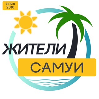 САМУИ Жители | 2018 | Таиланд чат channel avatar