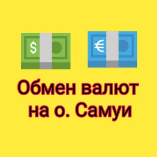Обмен валют Самуи Панган Пхукет Бангкок Паттайя channel avatar