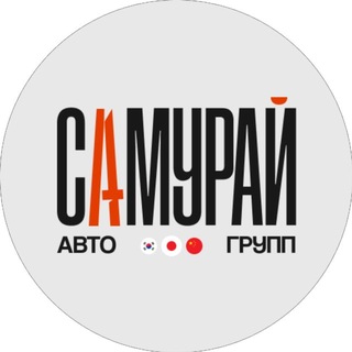 САМУРАЙ АВТО ГРУПП | Привоз авто из Азии channel avatar