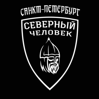 Аватар канала «Северный человек» Санкт-Петербург