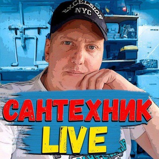 Аватар канала Сантехник Live