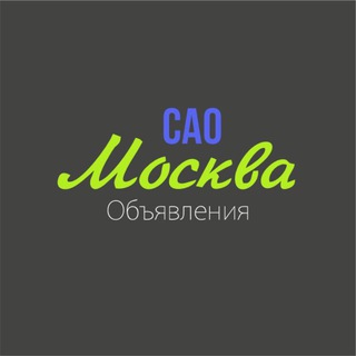 Москва САО 🔥 ОБЪЯВЛЕНИЯ channel avatar
