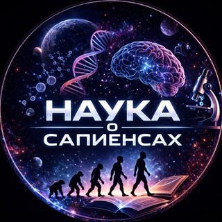 Аватар канала Наука о сапиенсах