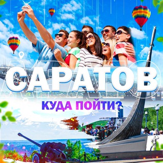 Аватар канала Саратов | Куда пойти?