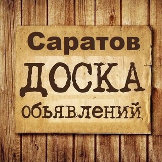 Объявления Саратов | Саратовская область channel avatar