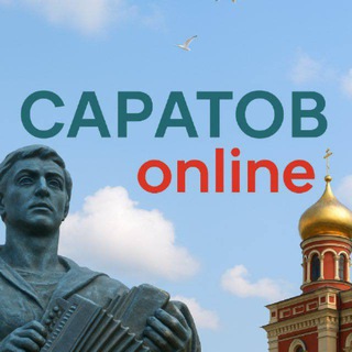 Аватар канала Саратов Онлайн