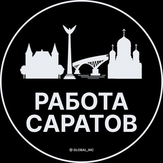 Аватар канала Вакансии в Саратове
