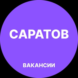Аватар канала Вакансии в Саратове