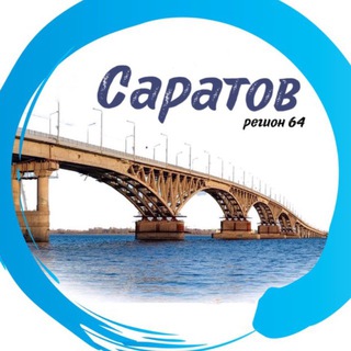 Аватар канала САРАТОВ | регион 64