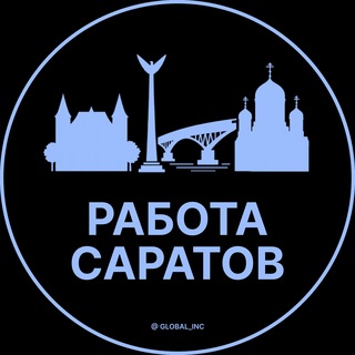 Аватар канала Работа в Саратове