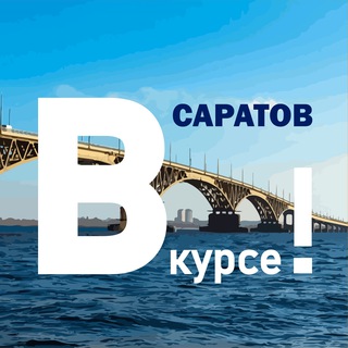 Аватар канала Саратов ВКУРСЕ!