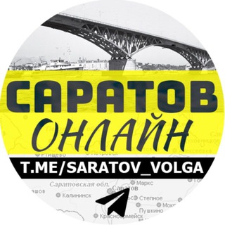 Аватар канала САРАТОВ ОНЛАЙН