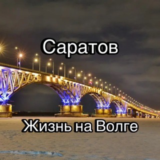 Аватар канала Саратов: Жизнь на Волге