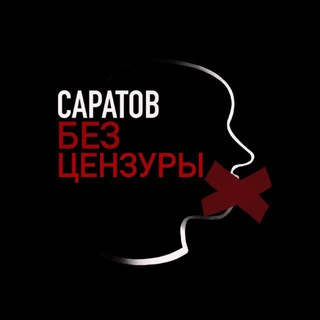 Аватар канала Саратов | Без цензуры