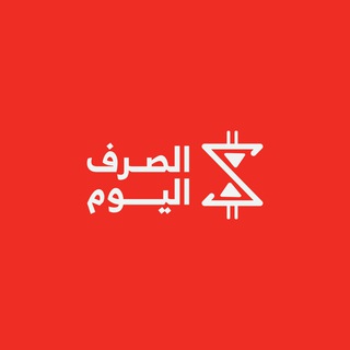الصرف اليوم - الجنيه المصري channel avatar