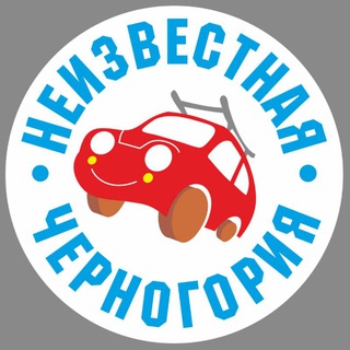 НЕИЗВЕСТНАЯ ЧЕРНОГОРИЯ channel avatar