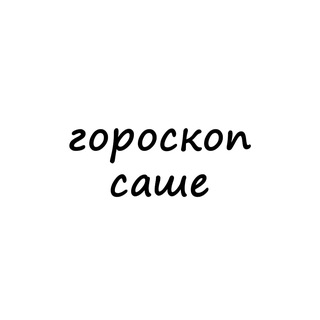 саша, тебе гороскоп channel avatar