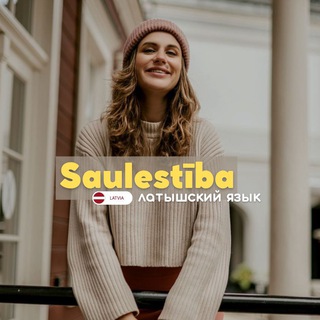 Латышский язык Saulestība 🇱🇻 channel avatar