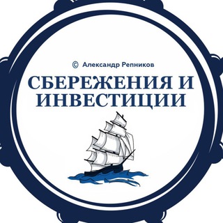 Аватар канала Сбережения и Инвестиции
