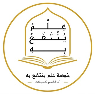 Аватар канала عِلمُُ يُنتفعُ بِه/د.قاسم اكحيلات.