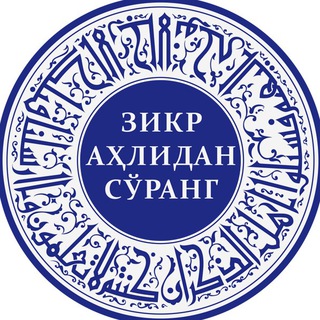 Зикр аҳлидан сўранг channel avatar