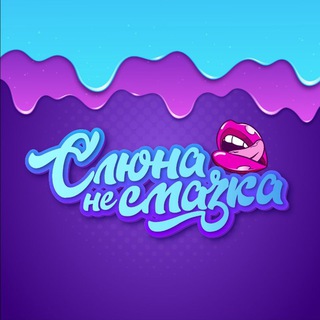 Слюна - не смазка channel avatar