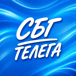 Аватар канала СБГ ТЕЛЕГА