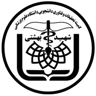 کمیته تحقیقات و فناوری دانشجویی دانشگاه علوم پزشکی شهید بهشتی channel avatar
