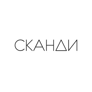 Аватар канала Сканди | Интерьер