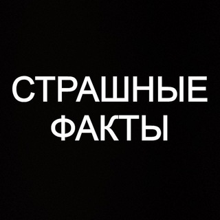 Страшные Факты channel avatar