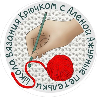 Аватар канала Школа вязания крючком "АЖУР" с Аленой