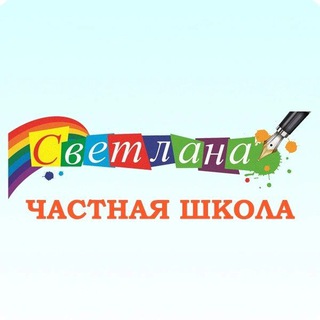Аватар канала Частная школа / Детский сад "Светлана" Воронеж