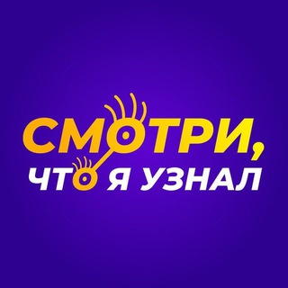 Смотри, что я узнал channel avatar