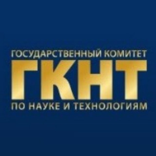 Государственный комитет по науке и технологиям channel avatar