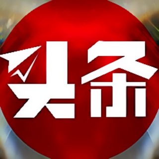 Аватар канала 东南亚·头条事件