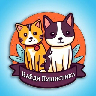 Аватар канала Найди своего пушистика Харьков