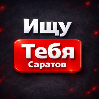 Аватар канала Ищу тебя Саратов | Энгельс