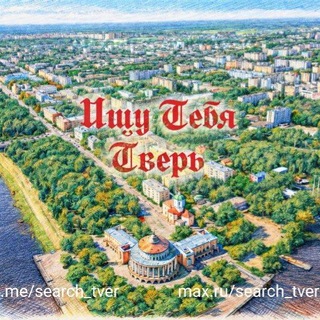 Аватар канала Ищу Тебя Тверь