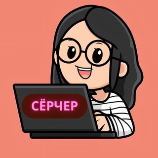 СЁРЧЕР | ВАКАНСИИ | УДАЛЕНКА channel avatar