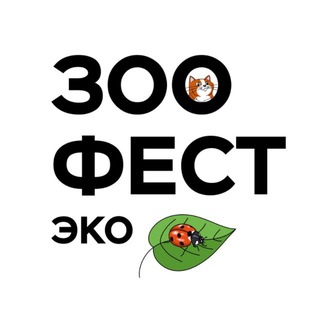 ЗООФЕСТ ЭКО | Фестиваль любви к домашним животным channel avatar