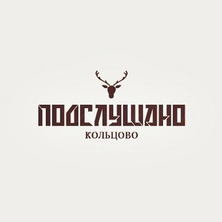 Аватар канала Подслушано Кольцово (Новосибирск)