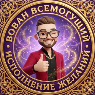 Вован Всемогущий. Исполняю желания, смотри channel avatar