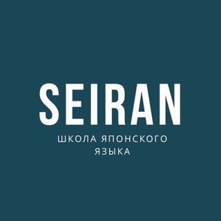 Аватар канала SEIRAN Школа японского языка