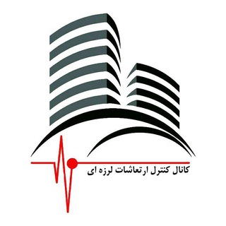 کنترل ارتعاشات لرزهای channel avatar