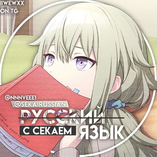 Русский Язык с Секаем! channel avatar