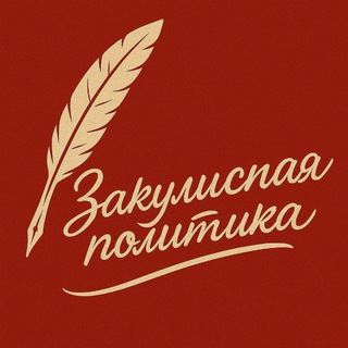 Аватар канала Закулисная политика 👁🗨
