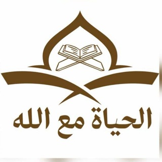الـــحـــــيــــــاة مـــــــع الله channel avatar
