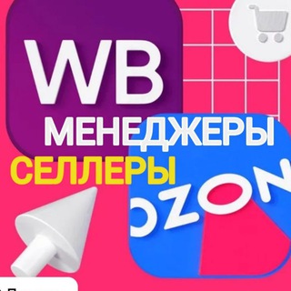 Селлеры и Менеджеры Маркетплейсов | Инфографика channel avatar