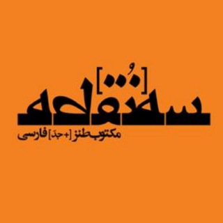 Аватар канала سهنقطه