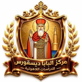مركز البابا ديسقورس للدراسات اللاهوتية channel avatar